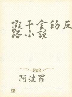 假千金的反杀之路小说