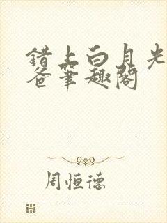 错上白月光的爸爸笔趣阁