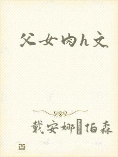 父女肉h文