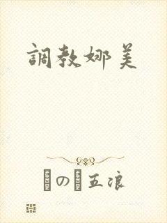 调教娜美