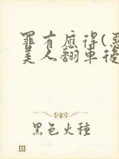 罪有应得(恶毒美人翻车后)