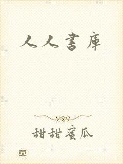 人人书库封面