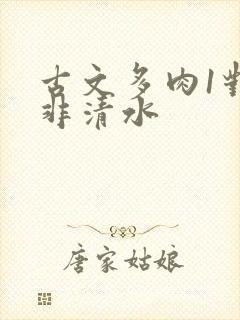 古文多肉1对n非清水