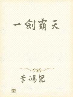 一剑霸天