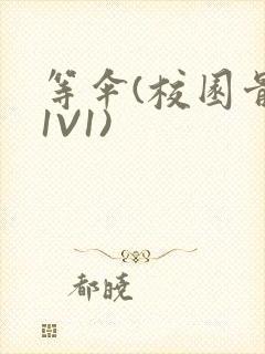 等伞(校园骨科1V1)