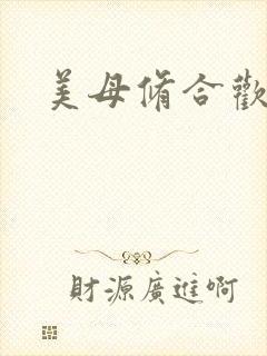 美母修合欢功法封面