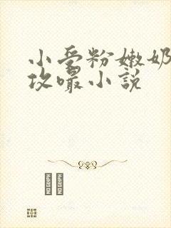 小受粉嫩奶头被攻嘬小说