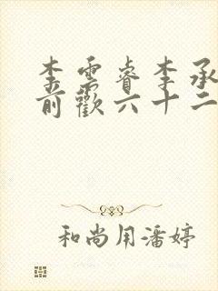 李云睿李承乾殿前欢六十二封面