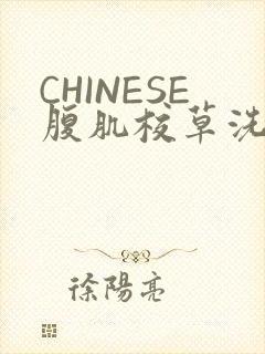 CHINESE腹肌校草洗澡小说