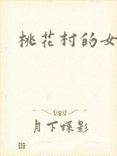 桃花村的女人