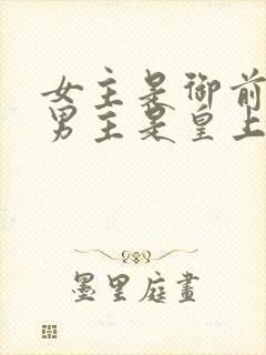 女主是御前宫女男主是皇上