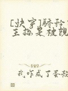 [快穿]骄矜宿主总是被觊觎