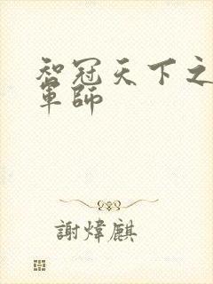 智冠天下之风流军师