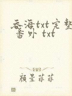 吞海txt完整 番外 txt