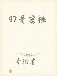 97爱密桃封面