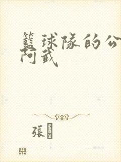 篮球队的公用狗阿武