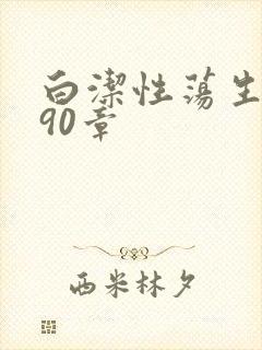 白洁性荡生活第90章