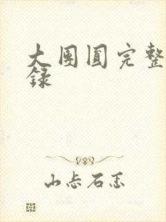 大团圆完整版目录