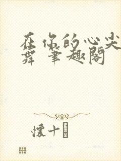 在你的心尖上起舞 笔趣阁封面