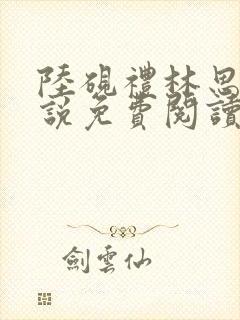 陆砚礼林思晴小说免费阅读最新章节