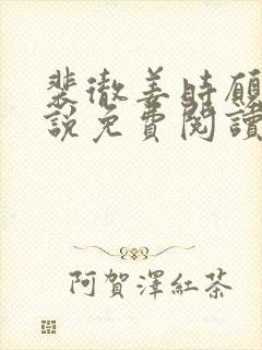 裴彻姜时愿的小说免费阅读笔趣阁