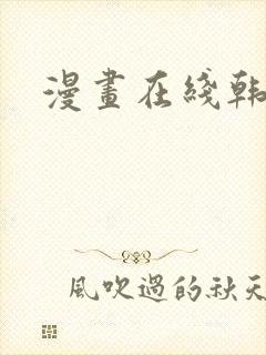漫画在线韩漫封面