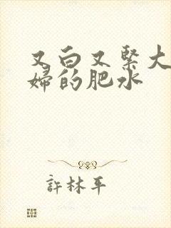 又白又紧大屁贵妇的肥水封面