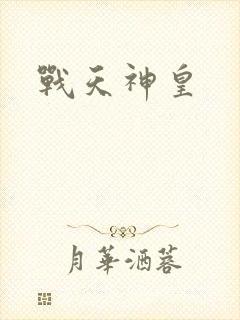 战天神皇