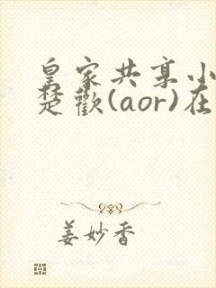 皇家共享小公主楚欢(aor)在线阅读