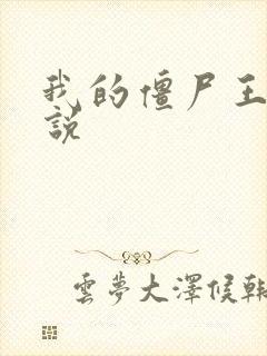 我的僵尸王爷小说