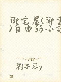 御宅屋(御书屋)自由的小说阅读