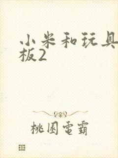 小米和玩具店老板2