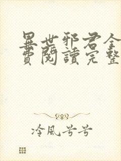 异世邪君全文免费阅读完整版