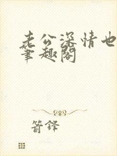 老公深情也出轨笔趣阁