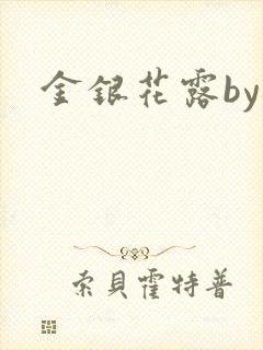 金银花露by