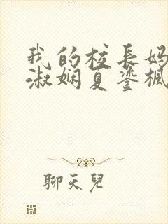 我的校长妈妈陈淑娴夏鎏枫小说