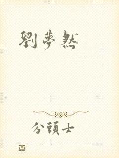刘梦然封面