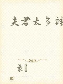 夫君太多谁的错封面