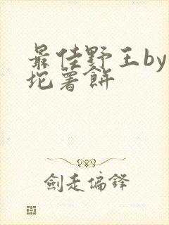 最佳野王by一坨薯饼