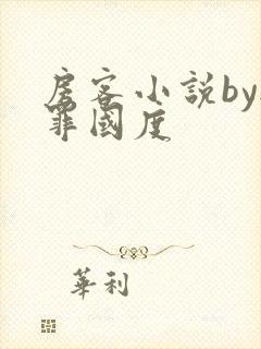 房客小说by无罪国度