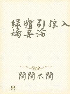 绿帽引狼入室之娇妻沦