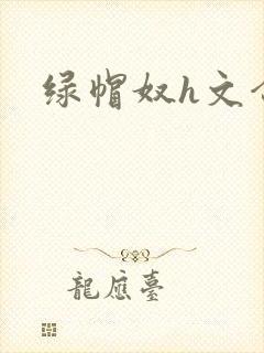 绿帽奴h文合集