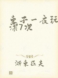 东子一夜玩弄白洁7次