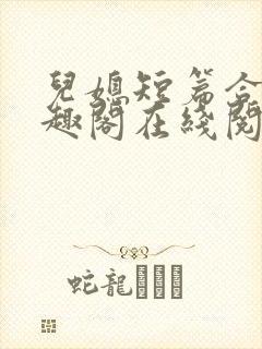 儿媳短篇合集笔趣阁在线阅读封面