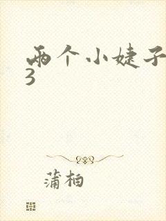 两个小婕子交换3