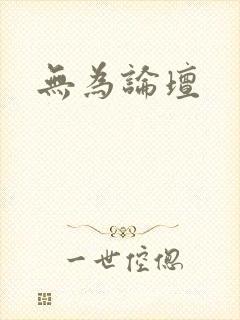 无为论坛