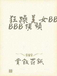 狂躁美女BBBBBB视频
