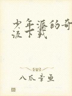 少年派的奇幻漂流下载封面