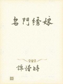 名门绣娘封面