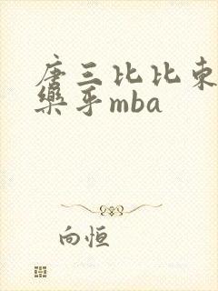 唐三比比东不亦乐乎mba